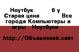 Ноутбук toshiba б/у. › Старая цена ­ 6 500 - Все города Компьютеры и игры » Ноутбуки   